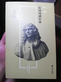 法国戏剧经典   17-18世纪卷