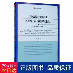 中国情境下的海归创业行为与绩效研究—基于创新生态视角