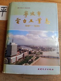 宁波市电力工业志:1897-1990