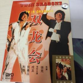 双龙会（DVD）