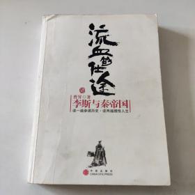 流血的仕途：李斯与秦帝国