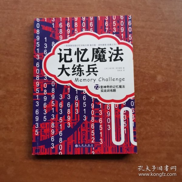 记忆魔法大练兵：72套神奇的记忆魔法实战训练题