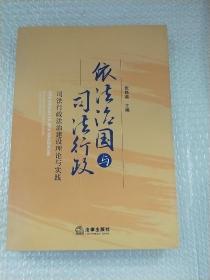 依法治国与司法行政：司法行政法治建设的理论与实践