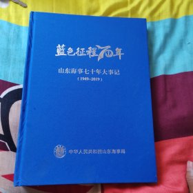 蓝色征程70年 山东海事七十年大事记（1949—2019）