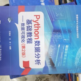 Python数据分析基础教程—— 数据可视化（第2版）