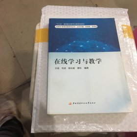 在线学习与教学