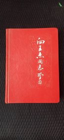 向王杰同志学习日记本（书写中医内容:伤寒论浅注补正卷一）