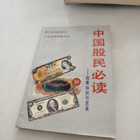 中国股民必读一一股票知识与艺术