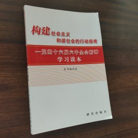 構(gòu)建社會(huì)主義和諧社會(huì)的行動(dòng)指南:黨的十六屆六中全會(huì)精神學(xué)習(xí)讀本