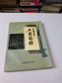 中国古代兵器图册