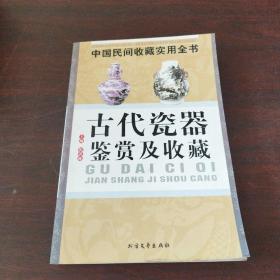 古代瓷器鉴赏及收藏