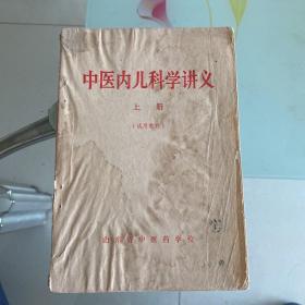 中医内儿科学讲义（上册）（试用教材）