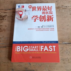 向世界最好的医院学创新