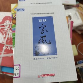 百姓家风