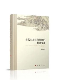 清代八旗驻防族群的社会变迁