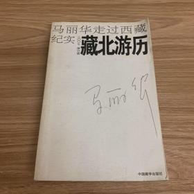 藏北游历：马丽华走过西藏纪实(2007修订版)