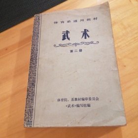 （包邮）武术 （第二册）体育系通用教材