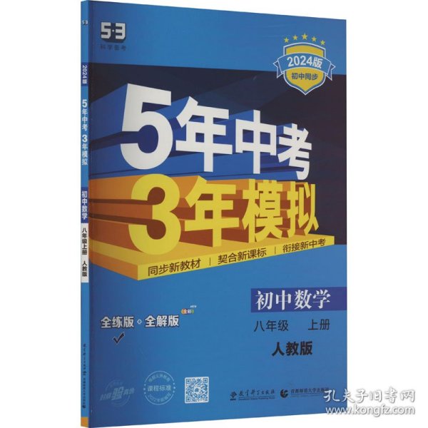 八年级 数学（上）RJ（人教版）5年中考3年模拟(全练版+全解版+答案)(2017)