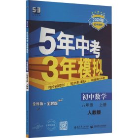 八年级 数学（上）RJ（人教版）5年中考3年模拟(全练版+全解版+答案)(2017)