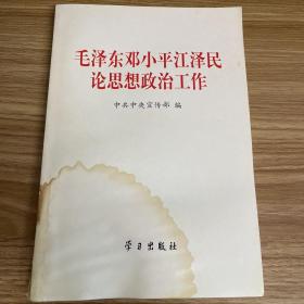 毛泽东邓小平江泽民论思想政治工作