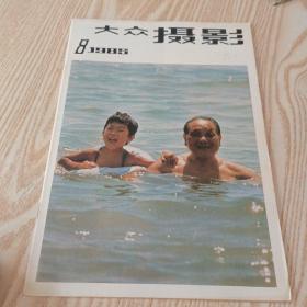 大众摄影1985  8