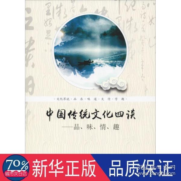 中国传统文化四谈——品、味、情、趣