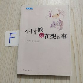 小时候就在想的事