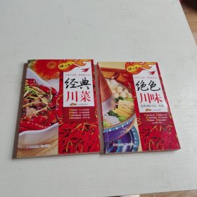 辣过瘾：经典，绝色川菜
