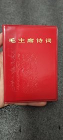 毛主席诗词1967年上海第一版