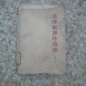 毛泽东著作选乙种本