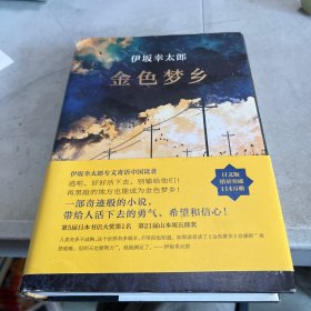 金色梦乡：新经典文库·伊坂幸太郎作品10