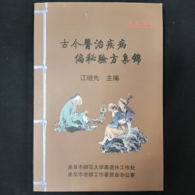 古今医治疾病偏秘验方集锦