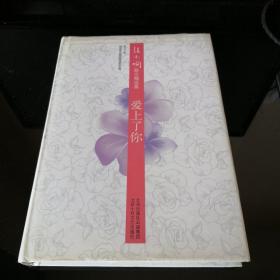 张小娴散文精选集爱上了你