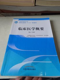 临床医学概要——全国中医药行业高等职业教育“十三五”规划教材