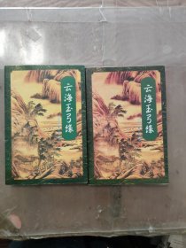 云海玉弓缘（上中）