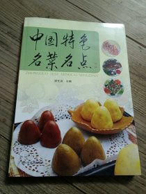 中国特色名菜名点