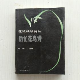 历代花鸟诗(花城袖珍诗丛，冯至 总序，毛翰  选析)