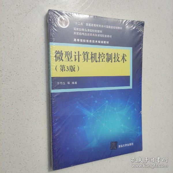 微型计算机控制技术（第3版）/高等院校信息技术规划教材