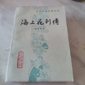 海上花列传