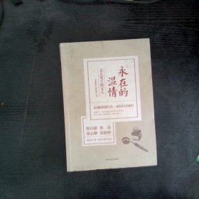 永在的温情：文人笔下的文人