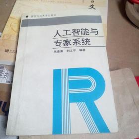 人工智能與專(zhuān)家系統(tǒng)