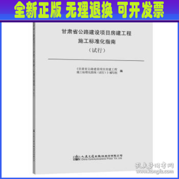 甘肃省公路建设项目房建工程施工标准化指南(试行) 