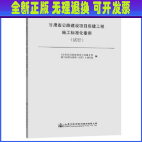 甘肃省公路建设项目房建工程施工标准化指南(试行) 