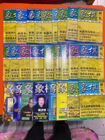 象棋研究 双月刊 2002年第5.6期 2003年第3.5期 2004年第1.2.3期 2005年第5.6期 2006年第2.3.4.5.6期 2007年第1--6期   2008年第3.5.6期   2009年第1.2.5.6期  共27册和售