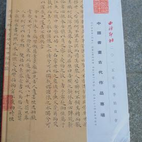 中国書畫古代作品專場