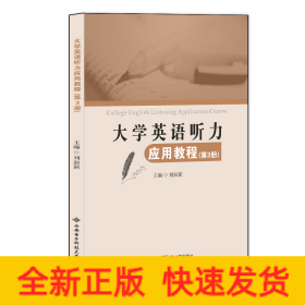 大學(xué)英語聽力應(yīng)用教程（第3冊）