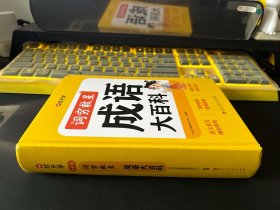 词穷救星 成语大百科