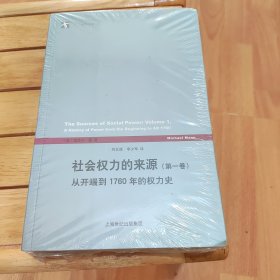 社会权力的来源（第一卷）：从开端到1760年的权力史