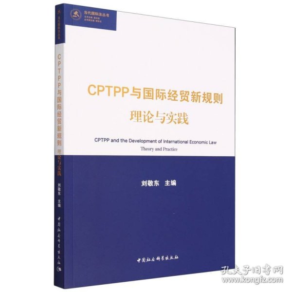 CPTPP与国际经贸新规则理论与实践/当代国际法丛书