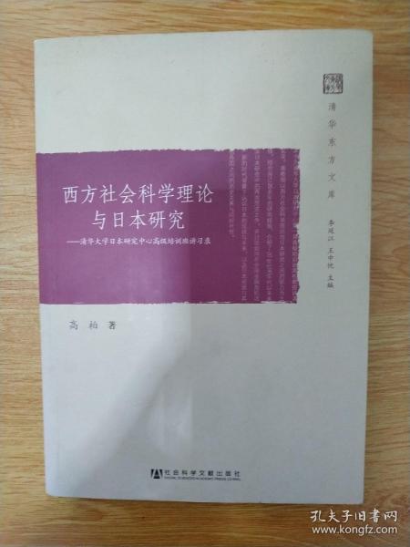 西方社会科学理论与日本研究：清华大学日本研究中心高级培训班讲习录